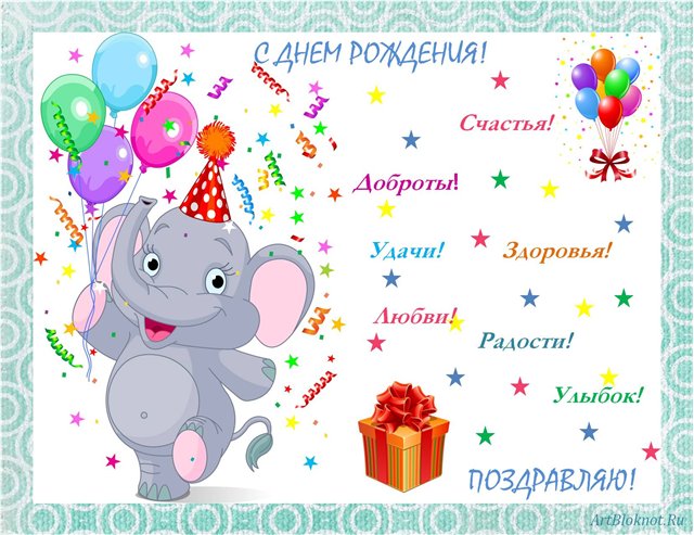Поздравления с днем рождения детей 7 летних