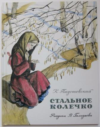 стальное колечко паустовский картинки онлайн стальное колечко паустовский картинки