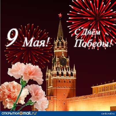 С ДНЕМ ПОБЕДЫ!!!!