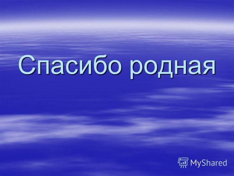 Благодарю тебя Светуль...