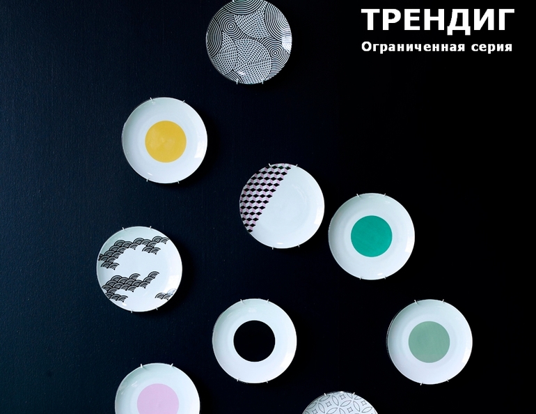 Трендиг - ограниченная серия Икеа. В продаже с 1 февраля