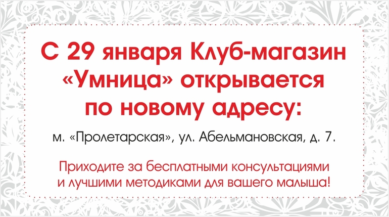Клуб-магазин "Умница" переезжает!