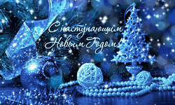 С НАСТУПАЮЩИМ НОВЫМ ГОДОМ!
