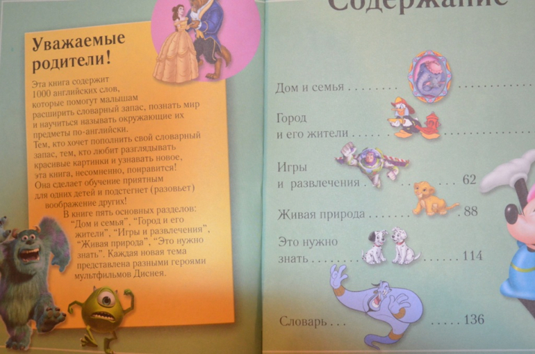 Мои первые 1000 английских слов с героями Диснея