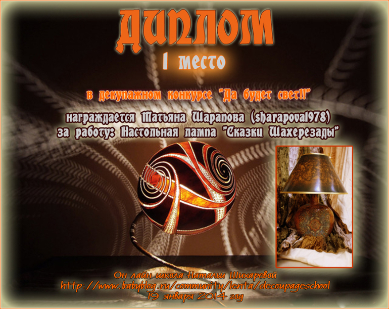 Дипломы по итогам декупажного конкурса "Да будет свет!!"