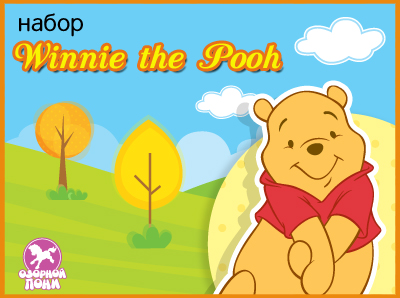 Набор Winnie the Pooh