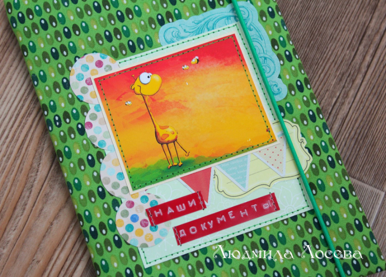 Жирафики в городе или папочка для свидетельства