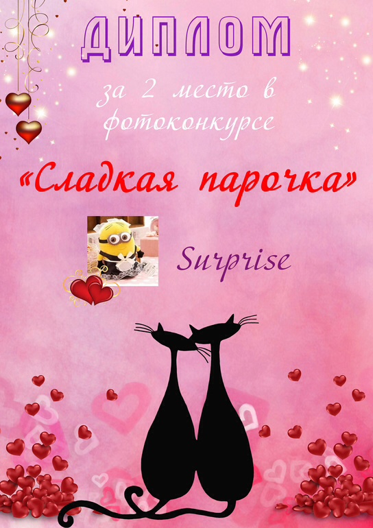 Почетное 2 место