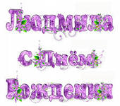 С днём рождения  !!!!!!!!!