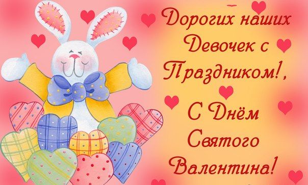 Всех С Днем Святого Валентина ))