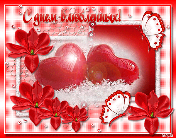 С Днем Влюбленных!!!
