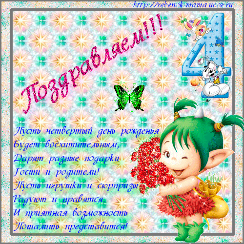 Поздравление с 4 летием родителям мальчика 41
