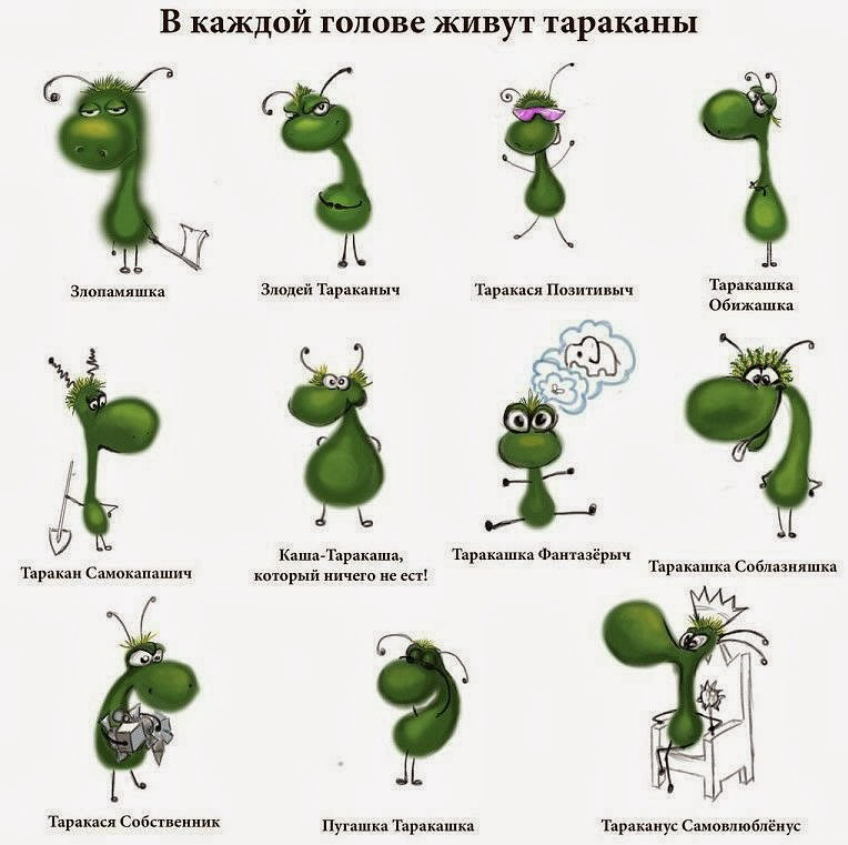 День тараканов в моей голове)))