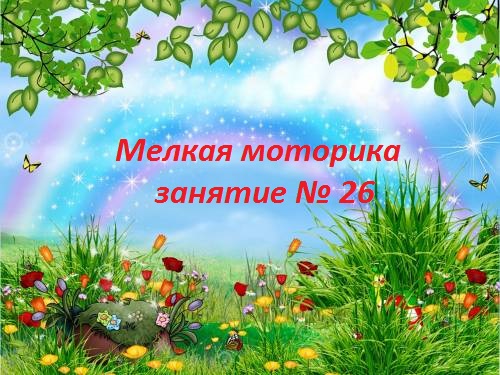 Мелкая моторика №26