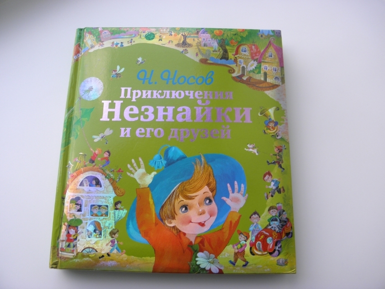 А мы нашли нашего НЕЗНАЙКУ!