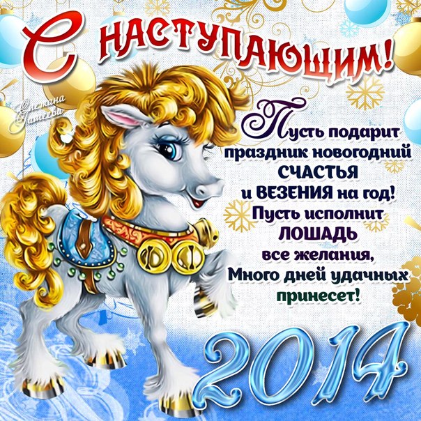 С наступающим Новым годом!