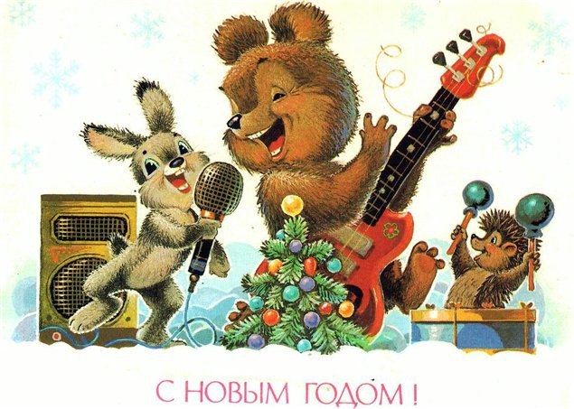 С Новым Годом!