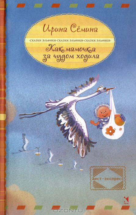 "Как мамочка за чудом ходила" Ирина Семина