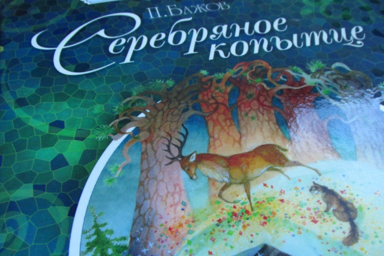 Купить Серебряное копытце. Сказы (ил. М. Митрофанова) Бажов П.П. | Bookkz