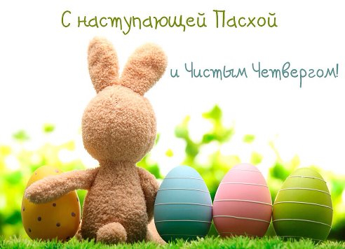 С наступающей Пасхой