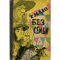 Блины из книги "Без семьи" Гектора Мало