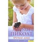 Дж. Пиколт - "Хрупкая душа"