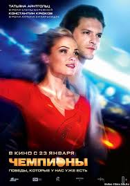"Чемпионы"