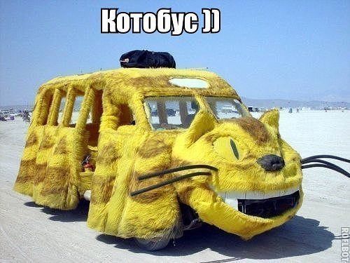 Забавный автотранспорт.