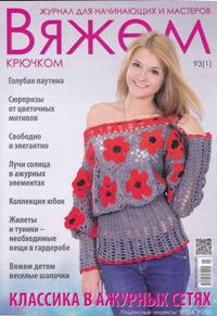 Вяжем крючком №1 2014