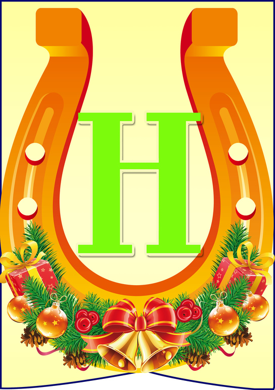 Растяжка с Новым 2014 годом