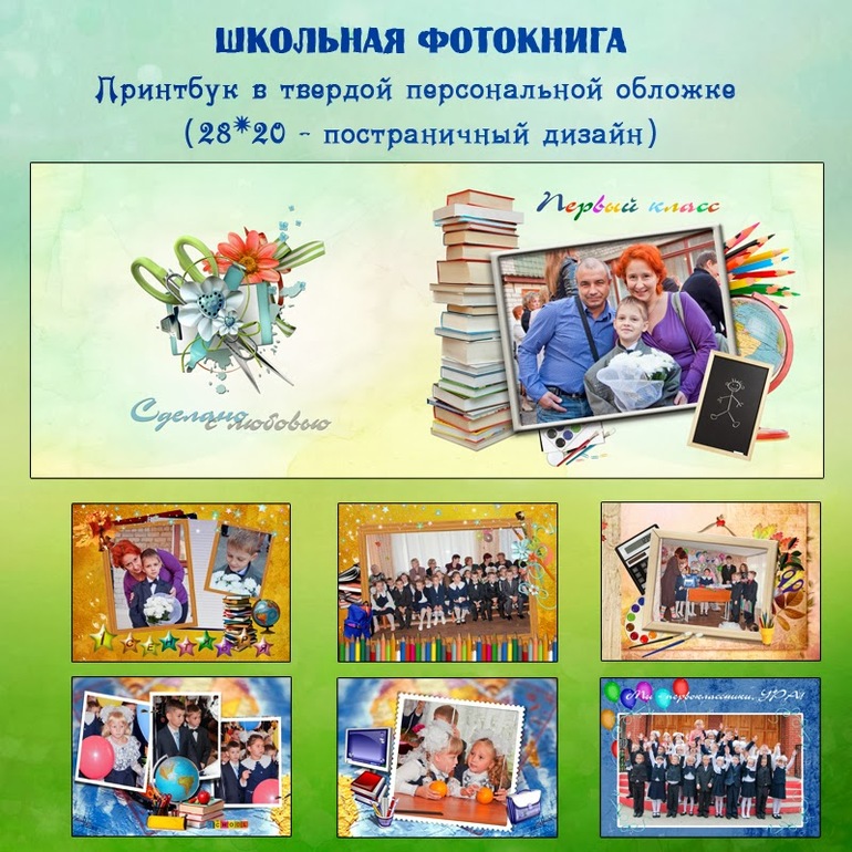 Фотокнига для первоклассника