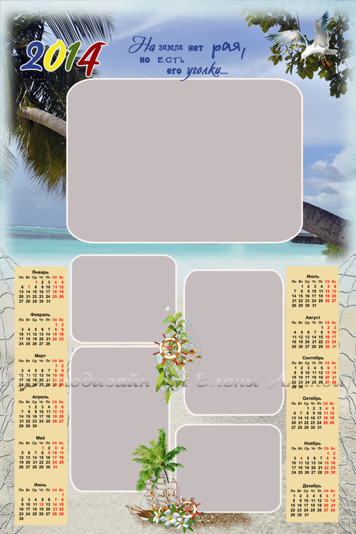 Настенный календарь на 2014 год "Воспоминания о море..."