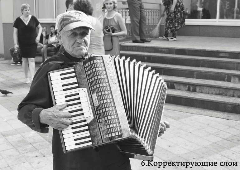 Контрольное задание № 19. Делаем черно-белое фото в Photoshop