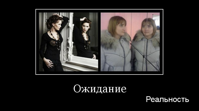 ожидание и реальность...