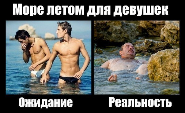 ожидание и реальность...