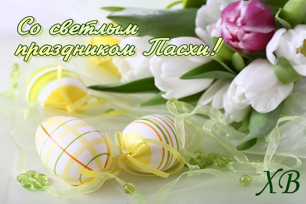 Со светлым праздником Пасхи!!!!!