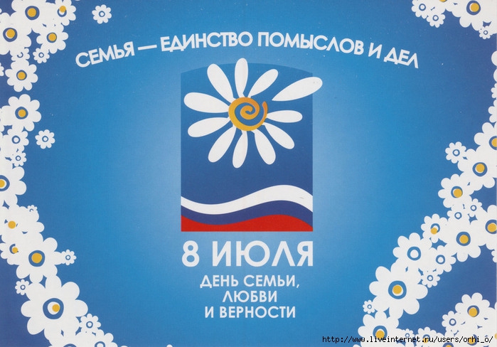 ОП ко ДНЮ СЕМЬИ, ЛЮБВИ И ВЕРНОСТИ!