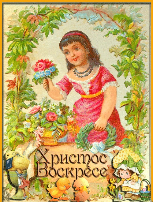 Поздравляю с  праздником Светлой Пасхи!