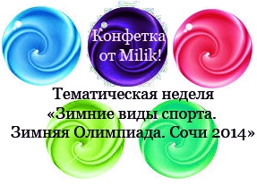 Конфетка. Зимне виды спорта. Зимняя Олимпиада. Сочи 2014
