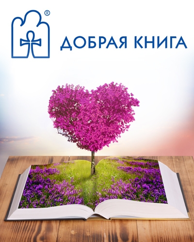 неделя ИЗД. "Добрая книга" +5% скидки к вашей клиентской!!!!