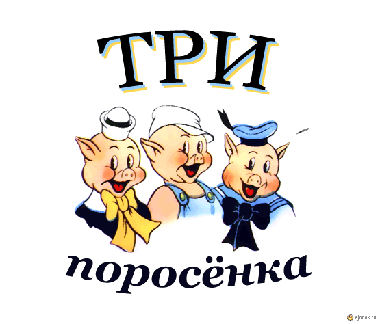 ТЗ "Три поросенка"