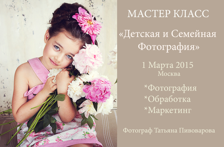 Мастер классы по семейной и детской фотографии