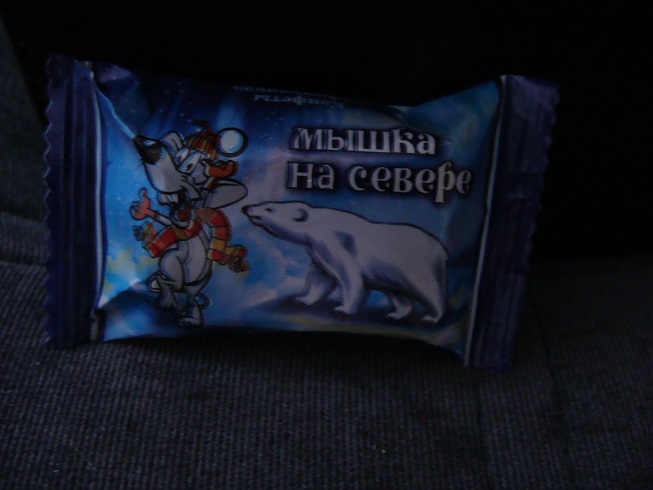 про конфеты..