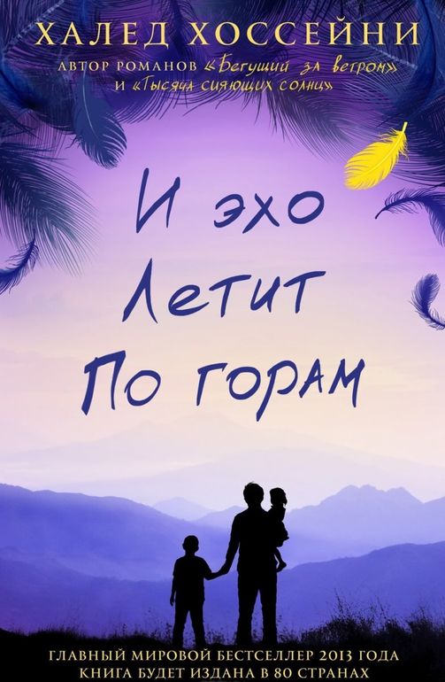 И эхо летит по горам.. Халед Хоссейни