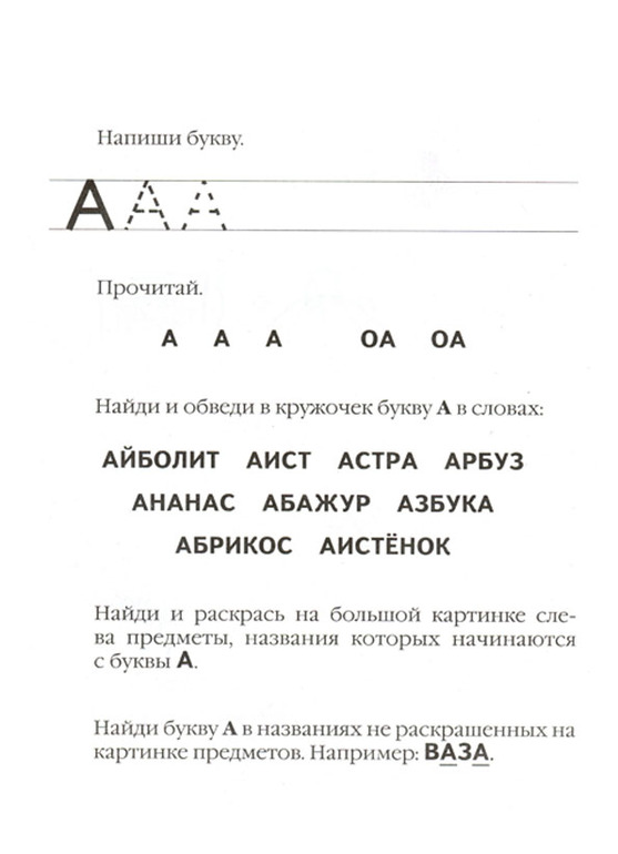 Учимся читать. Буква А