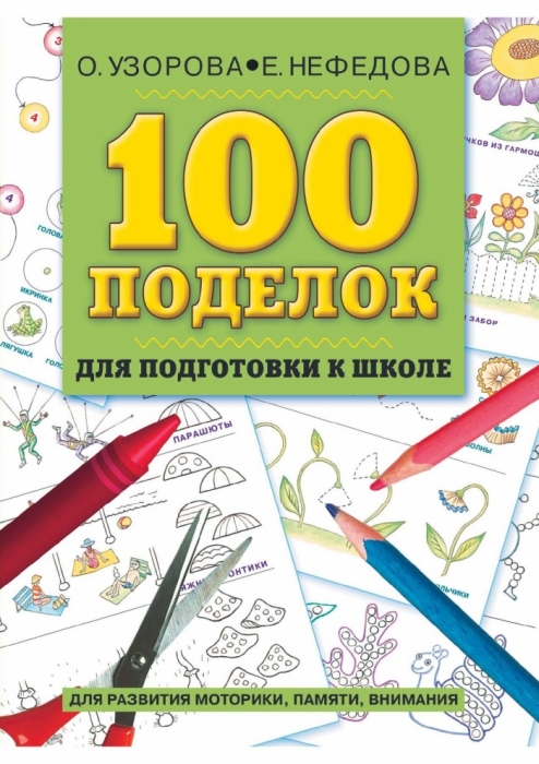 100 ПОДЕЛОК ДЛЯ ПОДГОТОВКИ К ШКОЛЕ
