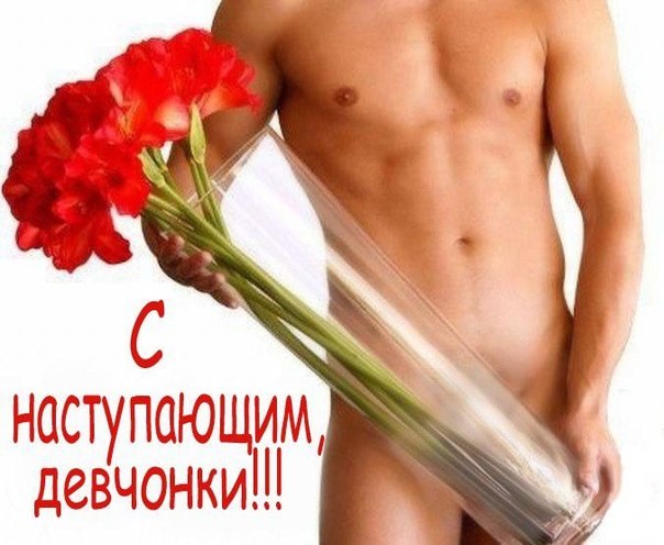 С наступающим 8 марта, девочки!!!!!