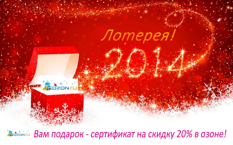 Лотерея к Новому году!