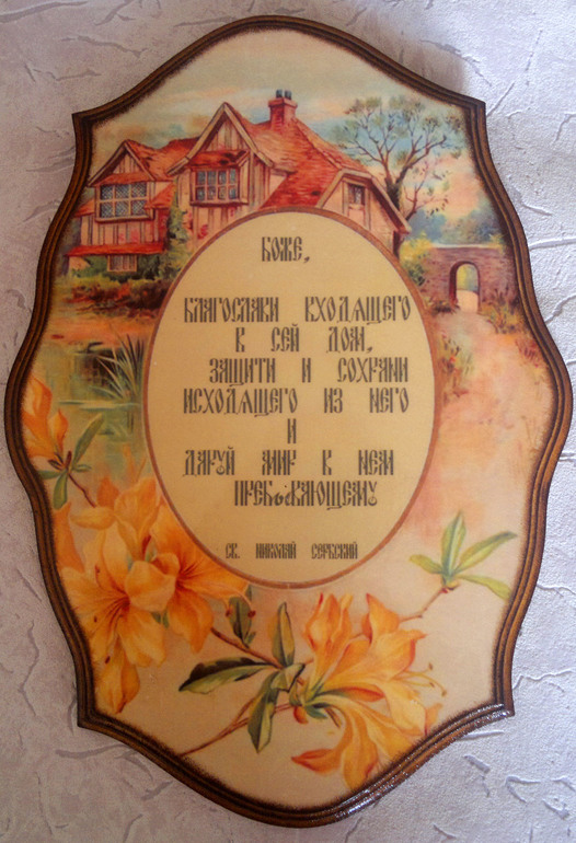 Пано "Благославление дома"