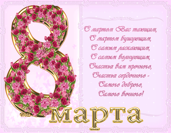 Девочки, с 8 марта!!!